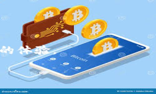 TP钱包（TokenPocket）是一款相对流行的数字货币钱包，主要用于存储和管理各种类型的加密资产，如以太坊（ETH）、比特币（BTC）等。TP钱包首次推出是在2018年，其设计旨在为用户提供一个安全便捷的管理工具，使得用户可以轻松地进行数字资产的存储和交易。

TP钱包的核心特点包括：

1. **多链支持**：TP钱包支持多个区块链网络，用户可以在同一个钱包中管理不同类型的加密货币。
   
2. **去中心化**：TP钱包强调用户对私钥的完全控制，确保用户的资产安全。

3. **用户友好的界面**：它提供了一个简单易用的界面，使得新手用户也能轻松上手。

随着区块链技术的发展，TP钱包逐渐增加了更多的功能，例如DApp浏览、去中心化交易所（DEX）支持等，极大地丰富了用户的体验。

如果你对TP钱包有更多的兴趣或者疑问，欢迎提问！