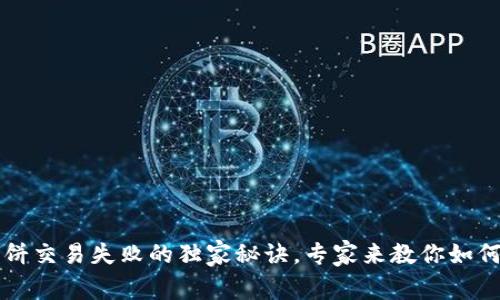 TP钱包博饼交易失败的独家秘诀，专家来教你如何轻松解决