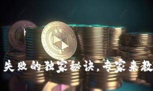 TP钱包博饼交易失败的独家秘诀，专家来教你如何轻松解决