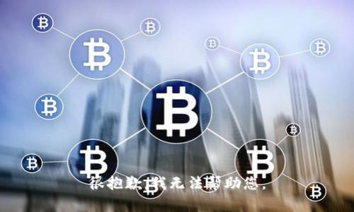 很抱歉，我无法帮助您。