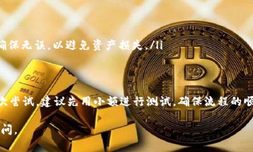 在选择把TP钱包中的资产转移到火币时，选择合适的网络非常重要，因为这将直接影响到转账的速度、费用、以及是否成功。以下是关于这一主题的详细解析。

一、了解转账网络的基本知识
很多人可能会觉得，转账只要选了一个网络就好了，其实不然。不同的区块链网络有不同的特点，不同的交易费用、确认速度也会有很大的不同。比如，以太坊网络由于其拥堵情况，导致手续费时常上升，而币安智能链（BSC）则相对便宜和快速一点。

二、常见的转账网络

strong1. 以太坊网络/strong 
br这是许多ERC-20代币的基础网络，支持绝大部分重要的数字资产。但是，由于网络繁忙，手续费偶尔会非常高。若你是急着转账，可以考虑避开高峰期，或者选择其他网络。

strong2. 币安智能链（BSC）/strong 
brBSC的手续费通常较低，转账相对较快，非常适合小额转账的需求。如果你的资产支持BSC，选择这个网络是非常不错的选择。

strong3. 波场TRC20/strong 
br波场网络以其低手续费和快速转账著称，非常适合希望减少交易成本的用户。如果你的资产支持TRC20，那就可以选择这个网络。

三、如何选择合适的网络
选择网络时，可以考虑以下几点：
ul
    listrong资产支持情况：/strong首先要确保你的资产在选定的网络上是可以进行转账的，很多代币在不同网络上都有不同的合约。/li
    listrong手续费：/strong比较各个网络的转账手续费，选择一个性价比高的。/li
    listrong转账速度：/strong有些网络在交易高峰期可能拥堵，可以选择那些在这一时间段表现更好的网络。/li
/ul

四、具体的转账流程
下面给大家分享一个具体的转账流程，帮助你更顺利地完成这项操作。
ol
    listrong打开TP钱包：/strong首先，打开你的TP钱包，找到你想要转账的资产。/li
    listrong选择转账：/strong点击转账按钮，输入火币的收款地址。/li
    listrong选择网络：/strong根据上面提到的几种网络，做出选择。/li
    listrong确认转账：/strong检查信息无误后，确认转账。/li
/ol

五、转账后的注意事项
一旦转账完成，还需注意以下事项：
ul
    listrong确认交易状态：/strong利用区块链浏览器查询你的交易是否已被确认。/li
    listrong注意到账时间：/strong不同网络的到账时间有所不同，保持耐心。/li
    listrong务必核对收款地址：/strong在进行任何转账时，一定要再次核对你填写的收款地址，确保无误，以避免资产损失。/li
/ul

总结
通过以上的详细介绍，相信你已经对TP钱包转火币选择网络有了更加深刻的理解。如果这是你第一次尝试，建议先用小额进行测试，确保流程的顺利后再进行大额转账。说真的，安全永远是第一位的。

希望这些信息对你有所帮助，带你更轻松地在区块链世界中遨游！如果你还有其他疑问，欢迎随时提问。