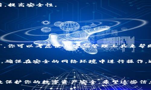 T P钱包（TP Wallet）是一个便捷的数字钱包应用，用户可以用它来管理自己的数字资产。如果你想知道TP钱包是否可以修改密码，答案是肯定的。用户可以在设置中找到修改密码的选项。

### 如何修改TP钱包密码

步骤一：打开TP钱包应用
首先，确保你的手机已经安装了TP钱包应用，然后打开它。你会看到一个首页，通常会显示你的资产概览。

步骤二：进入设置
在主界面的右上角，通常会有一个设置图标，点击进入设置页面。在设置页面中，你可以找到与账户安全相关的选项。

步骤三：选择修改密码
在设置中，找到“安全”或“账户安全”选项，点击进入后，你可以看到“修改密码”或“更改密码”的选项。点击它。

步骤四：输入当前密码和新密码
系统会要求你输入当前的密码来验证身份，然后输入新的密码。确保新密码足够复杂，包含字母、数字和特殊字符，提高安全性。

步骤五：确认更改
输入新密码后，系统通常会让你重新输入一次以确认。如果两个输入一致，就可以点击“确认”或者“保存”。

### 注意事项

保持密码安全
说真的，密码安全非常重要。不仅要定期更改密码，还要避免使用容易猜到的密码，比如“123456”或“password”。你可以考虑使用密码管理工具来帮助管理多个账户的密码。

影响因素
在某些情况下，修改密码可能会影响到你与TP钱包相关的一些功能，例如需要重新登录到其他设备上使用。同时，确保在安全的网络环境中进行操作，避免在公共Wi-Fi下修改敏感信息。

### 结语

总之，TP钱包不仅支持密码修改，还为用户提供了安全保护的选项。定期更新密码与选择复杂的密码组合，能有效保护你的数字资产安全。希望这些信息可以帮助到你，让你在使用TP钱包时更加放心。如果你还有其他问题，随时可以咨询客服或查阅官方帮助文档。