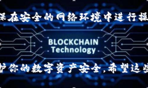 T P钱包（TP Wallet）是一个便捷的数字钱包应用，用户可以用它来管理自己的数字资产。如果你想知道TP钱包是否可以修改密码，答案是肯定的。用户可以在设置中找到修改密码的选项。

### 如何修改TP钱包密码

步骤一：打开TP钱包应用
首先，确保你的手机已经安装了TP钱包应用，然后打开它。你会看到一个首页，通常会显示你的资产概览。

步骤二：进入设置
在主界面的右上角，通常会有一个设置图标，点击进入设置页面。在设置页面中，你可以找到与账户安全相关的选项。

步骤三：选择修改密码
在设置中，找到“安全”或“账户安全”选项，点击进入后，你可以看到“修改密码”或“更改密码”的选项。点击它。

步骤四：输入当前密码和新密码
系统会要求你输入当前的密码来验证身份，然后输入新的密码。确保新密码足够复杂，包含字母、数字和特殊字符，提高安全性。

步骤五：确认更改
输入新密码后，系统通常会让你重新输入一次以确认。如果两个输入一致，就可以点击“确认”或者“保存”。

### 注意事项

保持密码安全
说真的，密码安全非常重要。不仅要定期更改密码，还要避免使用容易猜到的密码，比如“123456”或“password”。你可以考虑使用密码管理工具来帮助管理多个账户的密码。

影响因素
在某些情况下，修改密码可能会影响到你与TP钱包相关的一些功能，例如需要重新登录到其他设备上使用。同时，确保在安全的网络环境中进行操作，避免在公共Wi-Fi下修改敏感信息。

### 结语

总之，TP钱包不仅支持密码修改，还为用户提供了安全保护的选项。定期更新密码与选择复杂的密码组合，能有效保护你的数字资产安全。希望这些信息可以帮助到你，让你在使用TP钱包时更加放心。如果你还有其他问题，随时可以咨询客服或查阅官方帮助文档。
