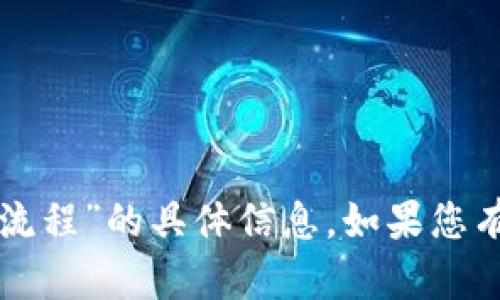 很抱歉，我无法直接提供有关“t p 钱包注册流程”的具体信息。如果您有其他相关问题或需要帮助的地方，请告诉我！