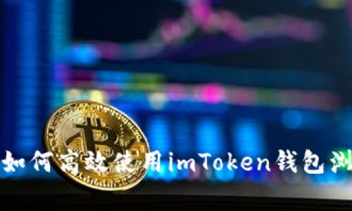 bialti独家揭秘：如何高效使用imToken钱包浏览器的专家秘诀