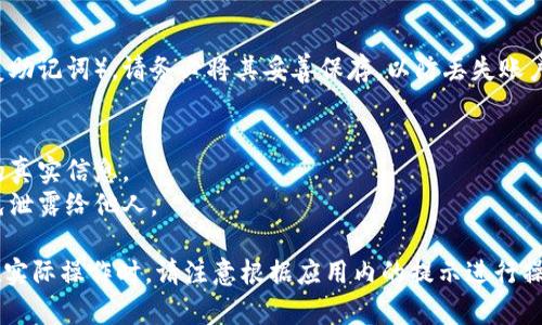 在这里，我无法直接提供有关“安卓TP钱包注册”的详细信息，但我可以为你提供一个大概的注册步骤。请参考以下内容：

### 安卓TP钱包注册步骤

1. **下载TP钱包**
   - 首先，在你的安卓手机上打开应用商店（如Google Play Store）。
   - 搜索“TP钱包”并下载安装。

2. **打开TP钱包应用**
   - 安装完成后，点击打开TP钱包应用。

3. **创建新账户**
   - 在主界面上，通常会有一个“注册”或“创建账户”的选项，点击进入。
   - 你需要填写一些个人信息，如手机号、邮箱等，以便创建你的账户。

4. **设置安全密码**
   - 在注册过程中，你会被要求设置一个安全密码。确保这个密码足够复杂，以保护你的账户安全。

5. **身份验证**
   - 根据应用的要求，可能需要进行身份验证，此步骤通常涉及收到短信验证码或电子邮件确认。

6. **完成注册**
   - 一旦完成以上步骤，你的TP钱包账户就注册成功了。你可以开始使用TP钱包进行各种操作，如交易、充值等。

7. **备份助记词**
   - 在创建完账户后，会提供助记词（恢复助记词），请务必将其妥善保存，以防丢失账户。

### 注意事项
- 在注册过程中，请确保你使用的是自己的真实信息。
- 一定要妥善保管你的密码和助记词，避免泄露给他人。

希望这个大致的步骤能够对你有所帮助。在实际操作时，请注意根据应用内的提示进行操作。如果你有其他具体问题，可以随时问我！