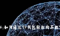 专家独家揭秘：如何通过
