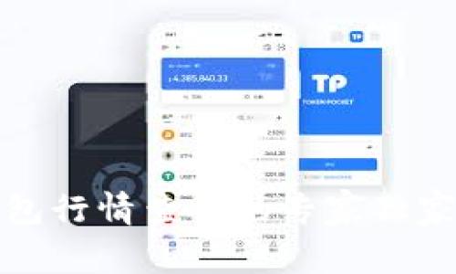 TP钱包行情查询的专家独家秘诀
