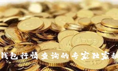 TP钱包行情查询的专家独家秘诀