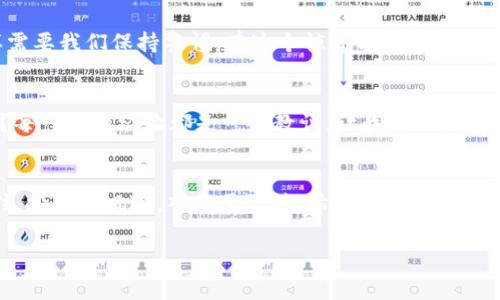 tiaotiTP钱包被转走怎么办？专家揭秘处理妙招与独家秘诀/tiaoti
TP钱包, 加密货币, 安全性/guanjianci

引言：加密资产安全的重要性
在当今数字化快速发展的时代，加密货币已逐渐成为投资的重要选择。TP钱包作为加密资产管理工具，提供了便捷的存储与交易体验。然而，钱包被转走的情况时有发生，这对用户来说无疑是一次巨大的打击。说真的，面对钱包里的资产被转走，许多人可能会陷入迷茫与恐慌中，不知道该如何处理。千万别担心，今天我们就来聊聊如果你的TP钱包被转走，该怎么办！

第一步：保持冷静，迅速应对
首先，遇到这种情况，一定要保持冷静。惊慌只会让你做出错误的决策。深呼吸，试着让自己放松下来。第一时间，尝试查看你的TP钱包交易记录，确认资金是否真的被转移。如果确认了，那就进行下一步。

第二步：立即查看交易记录
登录你的TP钱包，仔细查看最近的交易记录。通常，TP钱包会显示所有的交易详情，包括转入和转出地址、时间、金额等信息。务必确保你所查看的记录是最新的，有可能是你的设备或网络出现了问题，导致信息未及时更新。

第三步：确认是否遭遇黑客攻击
如果你的资金确实被转走，接下来就要考虑是否遭遇了黑客攻击。回忆一下，最近是否有过不明链接、可疑的电子邮件或信息？如果曾经输入你的助记词或私钥在不安全的网站上，很可能你的资产被盗。相信我，保护好自己的私钥是最重要的。

第四步：利用安全工具进行查询
如果你怀疑自己的钱包被攻击，可以使用一些安全工具来监测你的资产。这些安全工具能够帮助你追踪被盗的资产，了解它们的去向。有些平台允许用户监控不同地址的资金情况，务必利用好这些资源。

第五步：联系TP钱包客服
一旦确认了被盗的事实，及时联系TP钱包的客服。了解他们的处理流程，提供所需信息，尽量争取追回被盗资产的可能性。虽然追回的希望不大，但还是要试试。客服通常会询问一些关于你的账户的基本信息以及发生异常的细节，耐心回答他们的问题。

第六步：增强账户安全性
无论结果如何，提升账户安全性是我们必须做的。首先，确保你的钱包软件更新到最新版本，开发者会定期发布安全更新，以防止潜在漏洞。其次，请强化你的密码，使用复杂且不易被猜测的组合。此外，考虑开启两步验证，增加帐户的双重保护。

第七步：学习加密货币知识
面对加密市场的风险，我们每个人都需要不断学习。了解区块链的基础知识、掌握如何安全使用钱包、了解市场波动。正如买股票需要做功课，投资加密货币同样需要我们保持警惕。在这个惊喜与风险并存的领域，拥有知识和技能才能让我们立于不败之地。

第八步：反思与总结
这次的事件虽然让人痛心，但也是一个警示。反思一下，整个过程中有哪些可以避免的错误？是给了别人机会去获取你的私钥，还是在不安全的网络环境下操作？每一次的经验都是一种教训，让我们下次能够更加小心谨慎。

结语：保护好自己的数字资产
总之，数字资产的安全需要我们每个人共同努力。在享受加密货币带来的便利时，牢记保护自己的资产。在未来的日子里，希望大家都能安全投资，稳健理财！记住，投资有风险，入市需谨慎。希望这篇文章能对你有所帮助！

如果你还有其他问题，欢迎随时留言讨论，我们一起交流学习！