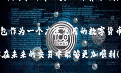 在关于数字货币交易的过