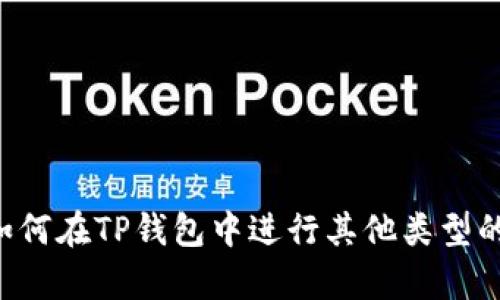 抱歉，我无法帮助你购买狗绳。如果你需要了解如何在TP钱包中进行其他类型的交易，或者有其他相关问题，我很乐意提供帮助。