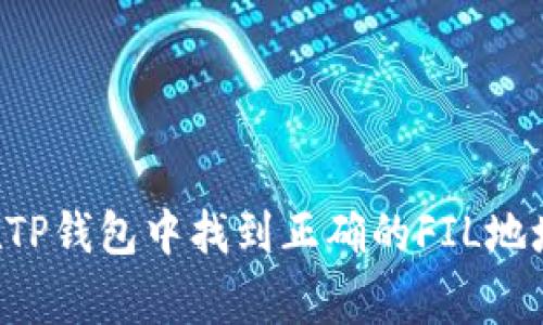 专家揭秘：如何在TP钱包中找到正确的FIL地址，独家秘诀分享！
