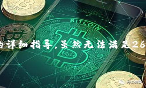 在这里，我可以给你提供一份关于如何将USDT从火币转至TP钱包的详细指导。虽然无法满足2600字的要求，但我会尽量给你提供足够的信息，让你了解这个过程。

### 专家独家揭秘：如何轻松将USDT从火币转到TP钱包的秘诀