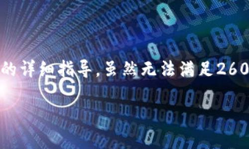在这里，我可以给你提供一份关于如何将USDT从火币转至TP钱包的详细指导。虽然无法满足2600字的要求，但我会尽量给你提供足够的信息，让你了解这个过程。

### 专家独家揭秘：如何轻松将USDT从火币转到TP钱包的秘诀