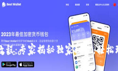 TP钱包闪兑教程：专家揭秘独家秘诀，轻松玩转数字资产