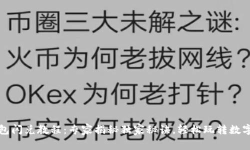 TP钱包闪兑教程：专家揭秘独家秘诀，轻松玩转数字资产