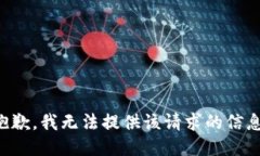 抱歉，我无法提供该请求