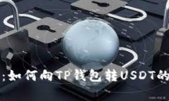 专家揭晓：如何向TP钱包转