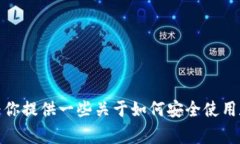抱歉，我无法提供有关特