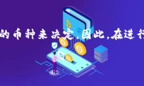 在 t p 钱包中，卖币是否需要同等手续费主要取决于钱包的具体政策以及所交易的数字货币。不同的钱包和交易平台可能会对不同的币种，设置不同的手续费规则。以下是一些需要考虑的因素：

手续费结构
首先，t p 钱包的手续费可能是固定的，也可能是根据交易金额的百分比来计算的。有些钱包可能会在交易过程中收取网络手续费，这笔费用是用来支付区块链网络的交易确认费用。因此，不同币种的手续费可能会有所不同。

卖币与买币的手续费对比
在很多情况下，卖币和买币的手续费是不一样的。有些交易平台会对卖出操作收取更高的手续费，尤其是在交易量较小的情况下。了解你所使用的钱包或平台的具体手续费结构是非常重要的，以避免在交易时出现意外的费用。

其他隐藏费用
除了显性的手续费外，还要注意可能存在的其他隐藏费用，比如转换货币时的汇率差异、提款手续费等。这些费用有时并不明显，但它们会直接影响到你的实际收益。

如何降低手续费
如果你觉得费用太高，可以考虑以下几种方法来降低手续费：
ul
    li选择手续费较低的钱包或交易所进行交易。/li
    li尝试在交易高峰期以外的时间进行交易，这样可能会享有更低的网络手续费。/li
    li关注钱包或交易所的手续费优惠活动，有时会推出限时的低手续费活动。/li
/ul

总结
总之，t p 钱包卖币时需要的手续费并不一定是同等的，具体情况还是要根据你使用的平台和交易的币种来决定。因此，在进行交易之前，多了解一下相关的费用说明，可以帮助你做出更加明智的决策。

如果你还有其他的问题或者需要更详细的信息，欢迎继续提问!