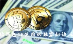 专家揭秘：波场钱包TP使用