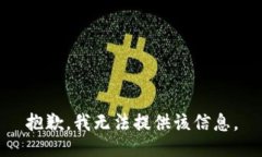 抱歉，我无法提供该信息