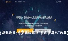 TP钱包提现教程：专家揭秘