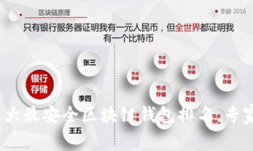 2023年北京地区十大最安全区块链钱包排名，专家独家揭秘安全秘诀