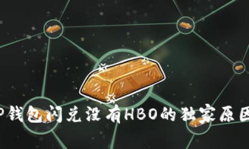 专家揭秘：TP钱包闪兑没有HBO的独家原因与解决秘诀