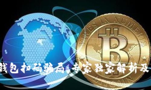 揭秘t p钱包扫码骗局：专家独家解析及防范秘诀