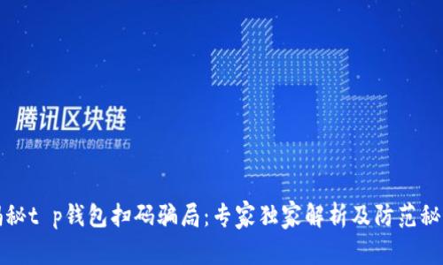 揭秘t p钱包扫码骗局：专家独家解析及防范秘诀