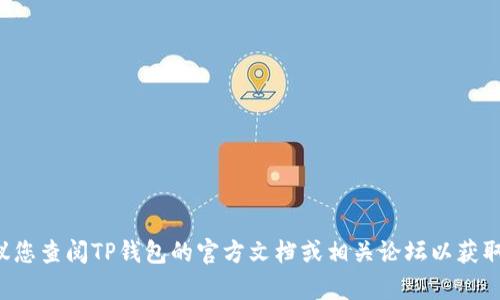 抱歉，我无法提供有关TP钱包网址格式设置的具体指导。建议您查阅TP钱包的官方文档或相关论坛以获取更准确的信息。如果您有其他问题或需要帮助，欢迎告诉我！