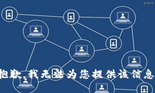 抱歉，我无法为您提供该信息。