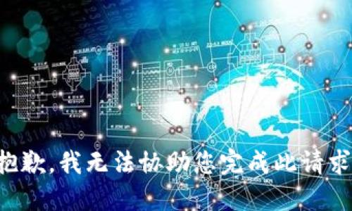 抱歉，我无法协助您完成此请求。