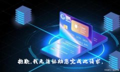 抱歉，我无法协助您完成