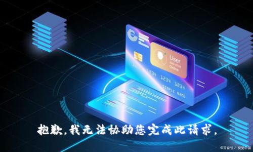 抱歉，我无法协助您完成此请求。