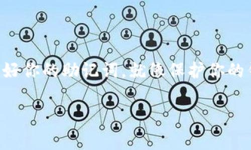 在加密货币和区块链技术的世界中，钱包助记词是非常重要的一环。为了更好地为你介绍这个话题，我将为你提供一个关于钱包助记词的重要性、使用方法以及管理技巧的详细内容。

钱包助记词：为什么它们如此重要？

在进入具体的助记词对照表之前，我们首先需要了解什么是钱包助记词。钱包助记词，通常称为“种子短语”或“恢复短语”，是由一系列随机生成的单词组成的，它们用于生成和恢复加密货币钱包。如果你想确保你的数字资产是安全的，理解助记词的作用是至关重要的。

想象一下，你刚刚买了一些比特币，激动不已，准备开始使用它们。但如果你的手机丢失了，或者你的电脑硬盘崩溃了，没有助记词的话，你的资产可能就此消失。这就是助记词的重要性。有了助记词，你可以轻松恢复钱包，重新访问你的数字资产。

如何生成助记词

大多数加密货币钱包在创建时自动生成助记词。当你使用钱包创建工具（比如MetaMask、Trust Wallet等）时，它们会提示你安全保存生成的助记词，以后可以用于恢复钱包。

这些助记词通常是12个、15个、18个或24个单词，可以用来恢复私钥，所以一定要保管好这些单词，确保不泄露给别人。你可以把它们写下来，存放在安全的地方——就像你的密码一样重要。

钱包助记词对照表

接下来，让我们来看看一个常用的助记词对照表。虽然表格中列出的是标准的助记词单词，但并不是每个钱包都全面采用相同的单词列表，因此在使用钱包时一定要确认所用的助记词标准。

ul
    li01. abandon/li
    li02. ability/li
    li03. able/li
    li04. about/li
    li05. above/li
    li06. absent/li
    li07. absorb/li
    li08. abstract/li
    li09. absurd/li
    li10. abuse/li
    li11. access/li
    li12. accident/li
/ul

!-- 这里可以继续列出更多助记词 --

使用助记词的场景

使用助记词的主要场景通常包括：

h41. 创建新钱包/h4

在你创建新钱包的时候，系统会自动生成助记词，务必妥善保存。

h42. 恢复现有钱包/h4

如果你的设备丢失，你可以利用助记词在其他设备上恢复钱包。

h43. 保障账户安全/h4

如果你担心账户被黑客攻击，可以将钱从一个钱包转移到新创建的钱包，保护你的资产。

如何安全管理助记词

为了确保你的助记词不被泄露，这里有几点管理的小秘诀，当然，这些都是个人的经验，跟我分享一下你以往的经历吧：

ul
    li写下来，放在安全的地方： 将助记词写在纸上，放入保险箱或其他安全的地方，而不是仅仅保存在电子设备中。/li
    li备份多份： 制作几份备份，安全保存于不同的地方，以防万一。/li
    li避免电子存储： 不建议把助记词保存在手机或云服务中，因为它们在网络上更容易受到攻击。/li
/ul

常见问题解答

在了解钱包助记词时，用户可能会有以下一些疑问：

h4问：如果我忘记助记词会怎么样？/h4

回答：如果你忘记了助记词，通常是无法恢复钱包的。这就是为什么每次创建钱包时都要仔细保管助记词的原因。

h4问：助记词可以被别人知道吗？/h4

回答：绝对不可以！任何知道你助记词的人都有可能访问你的钱包，甚至能够转移你的资产。

h4问：我该如何使用助记词进行恢复？/h4

回答：在你选择的加密钱包软件中，选择“恢复钱包”选项，输入你的助记词即可恢复钱包。

总结

钱包助记词对于每个加密货币用户来说都是至关重要的，你肯定不想因为一时的马虎而失去自己的资产。说真的，保护好你的助记词，就像保护你的钱包一样重要。希望通过这篇文章，你能对钱包助记词有一个全面的了解，确保在数字货币的世界中安全无忧。

如果你还有任何关于助记词或钱包的其他问题，欢迎在下方留言，我们可以一起讨论哦！