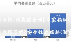 TP钱包即将上线，到底安全