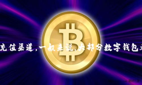 目前T P钱包是否可以直接充值，取决于具体钱包的功能和所支持的充值渠道。一般来说，大部分数字钱包都提供多种充值方式，例如银行转账、信用卡支付、第三方支付平台等。

### TP钱包充值专家揭秘：你不知道的独家充值秘诀