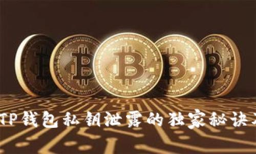 专家解密：TP钱包私钥泄露的独家秘诀及防范措施