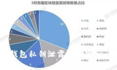 专家解密：TP钱包私钥泄露