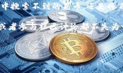 了解TP钱包：如何解决搜不
