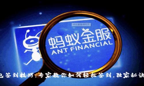 TP钱包签到技巧：专家教你如何轻松签到，独家秘诀分享！