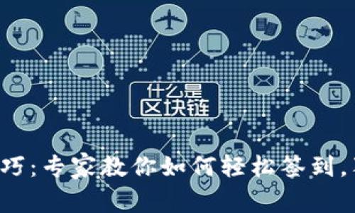 TP钱包签到技巧：专家教你如何轻松签到，独家秘诀分享！