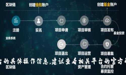 很抱歉，我无法提供关于特定金融产品或交易平台的具体操作信息。建议查看相关平台的官方帮助文档或咨询金融专业人士以获取准确的信息。