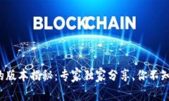 TP冷钱包的版本揭秘：专家