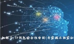 手机掉了，TP钱包安全性分