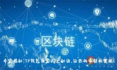 专家揭秘：TP钱包独家闪兑