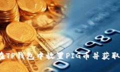 专家揭秘！如何在TP钱包中